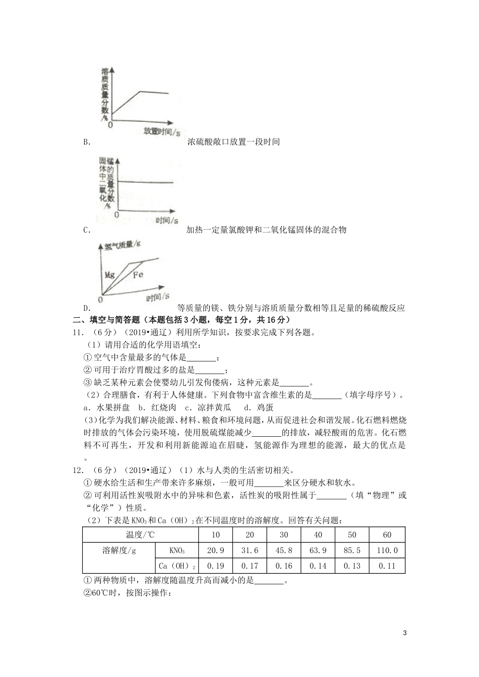 内蒙古通辽市2019年中考化学真题试题（含解析）.doc_第3页