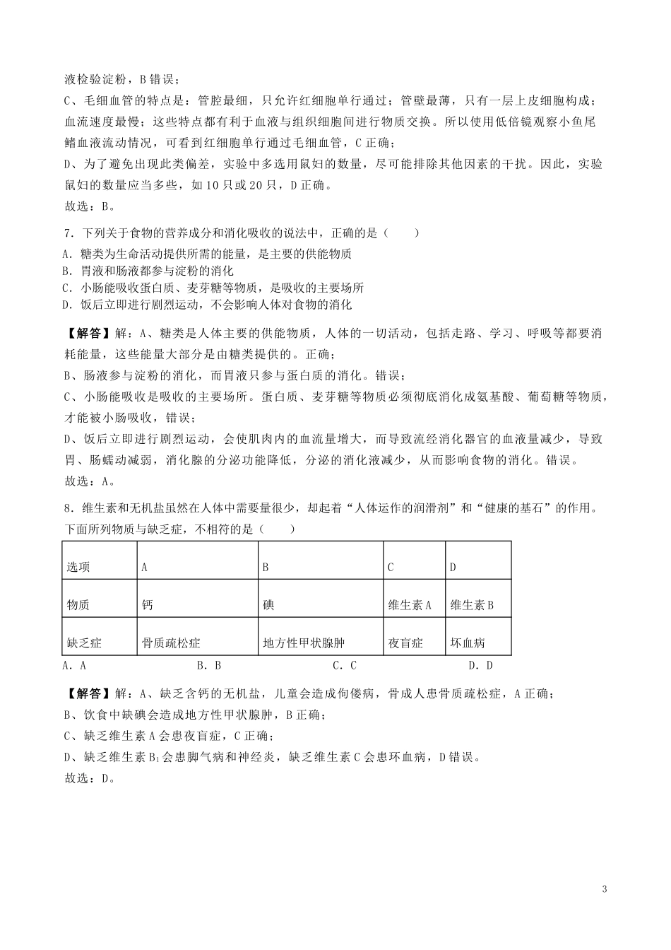 内蒙古通辽市2019年中考生物真题试题（含解析）.doc_第3页