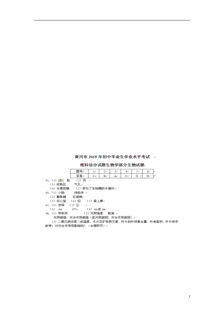 湖北省黄冈市2015年中考生物真题试题（含答案）.doc_第3页