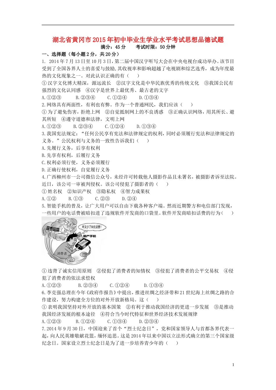 湖北省黄冈市2015年中考政治真题试题（含答案）.doc_第1页