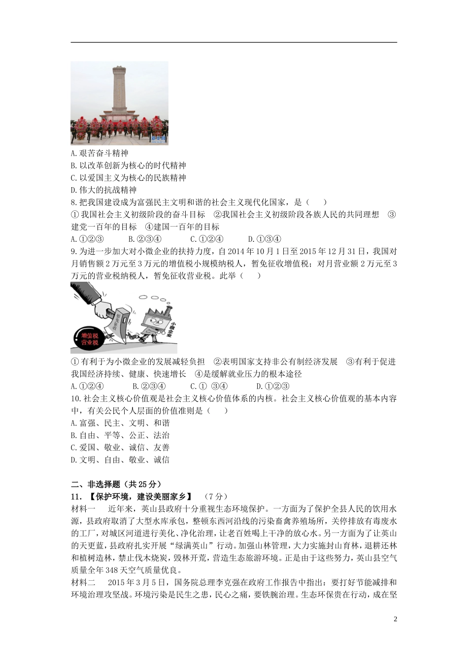 湖北省黄冈市2015年中考政治真题试题（含答案）.doc_第2页