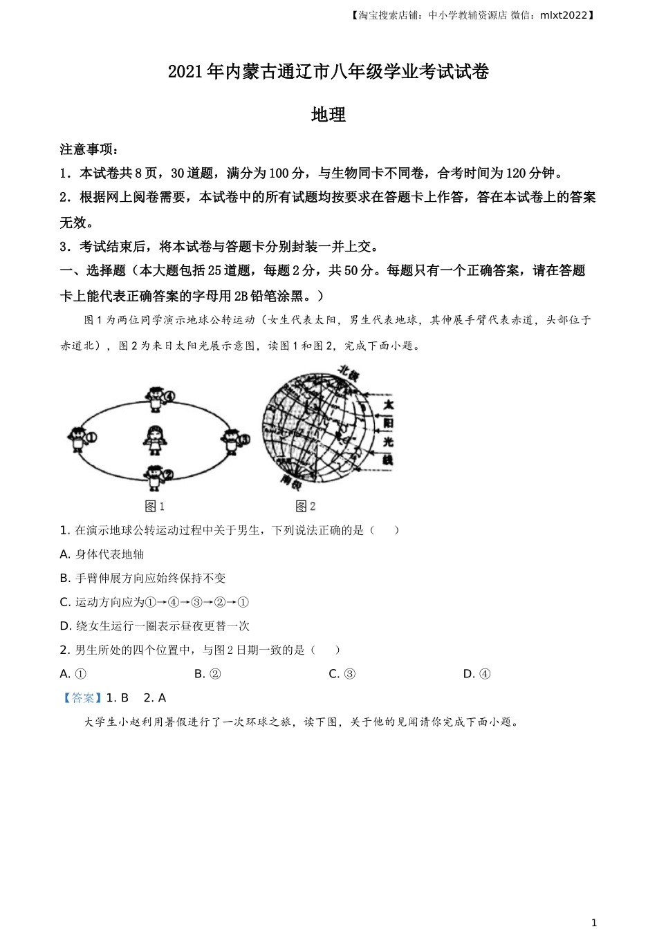 内蒙古自治区通辽市2021年中考地理真题.doc_第1页