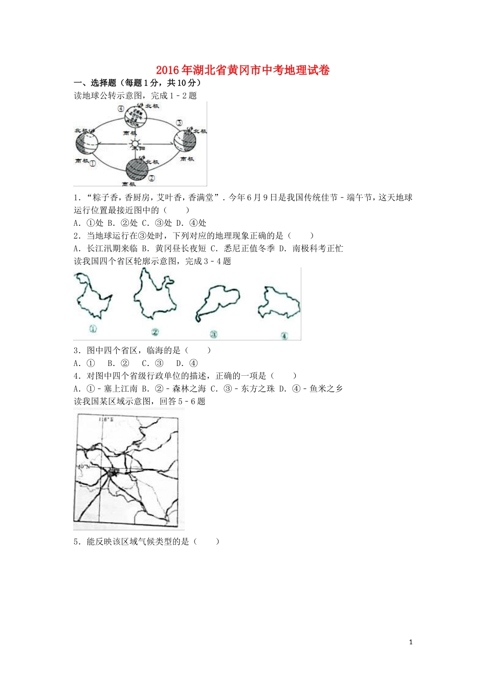 湖北省黄冈市2016年中考地理真题试题（含解析）.doc_第1页