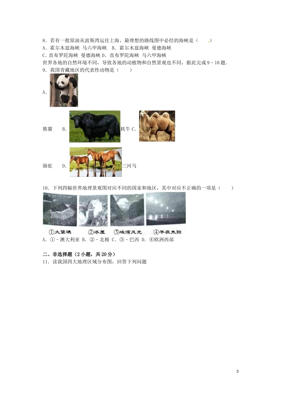 湖北省黄冈市2016年中考地理真题试题（含解析）.doc_第3页