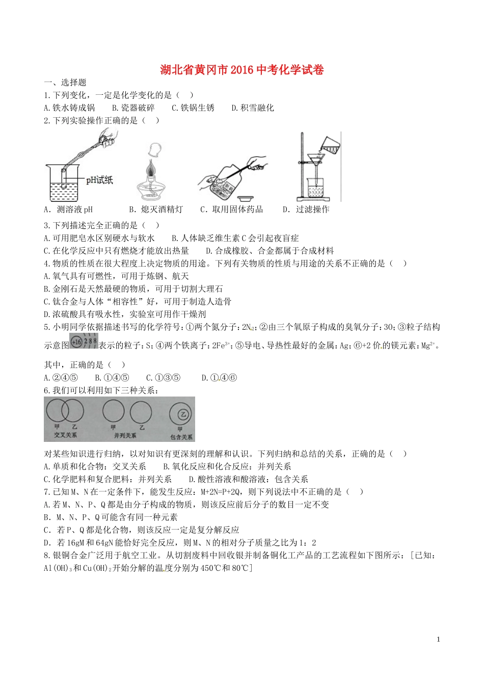 湖北省黄冈市2016年中考化学真题试题（含答案）.DOC_第1页