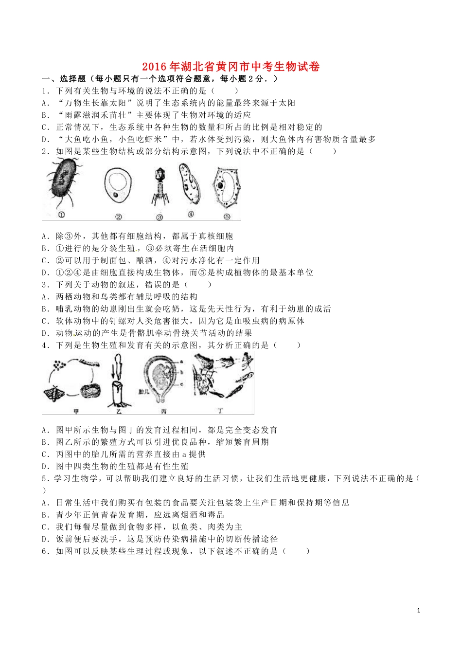 湖北省黄冈市2016年中考生物真题试题（含解析）.doc_第1页