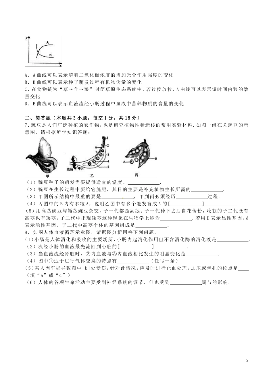湖北省黄冈市2016年中考生物真题试题（含解析）.doc_第2页