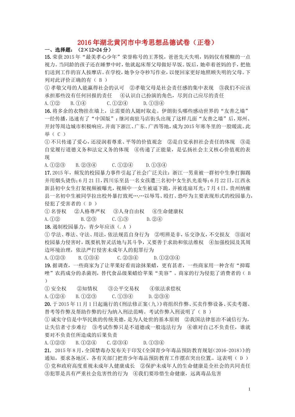 湖北省黄冈市2016年中考文综（政治部分）真题试题（含答案）.doc_第1页