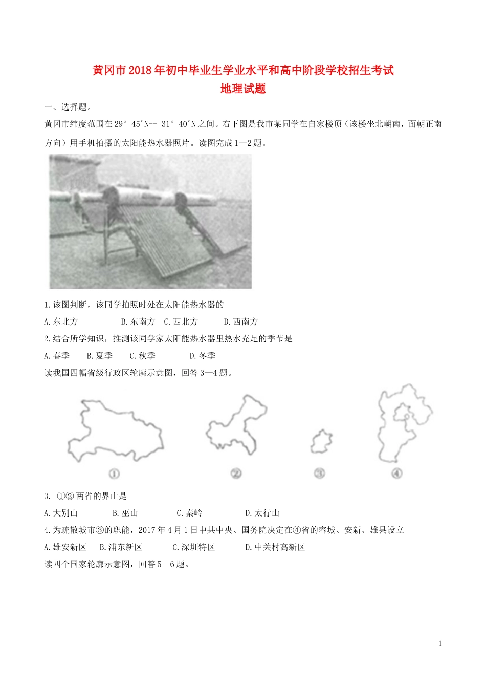 湖北省黄冈市2017年中考地理真题试题（含答案）.doc_第1页