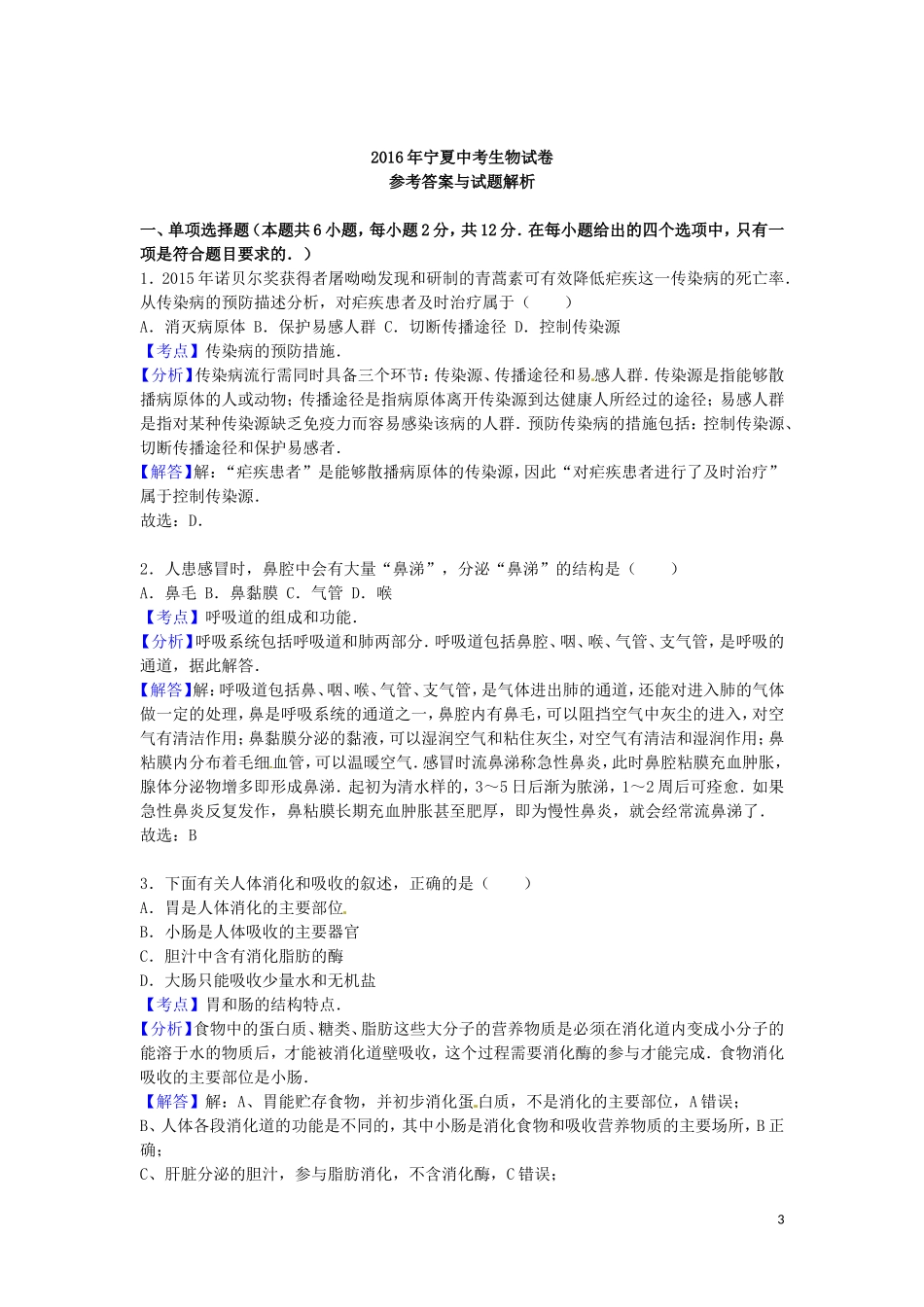 宁夏2016年中考生物真题试题（含解析）.doc_第3页
