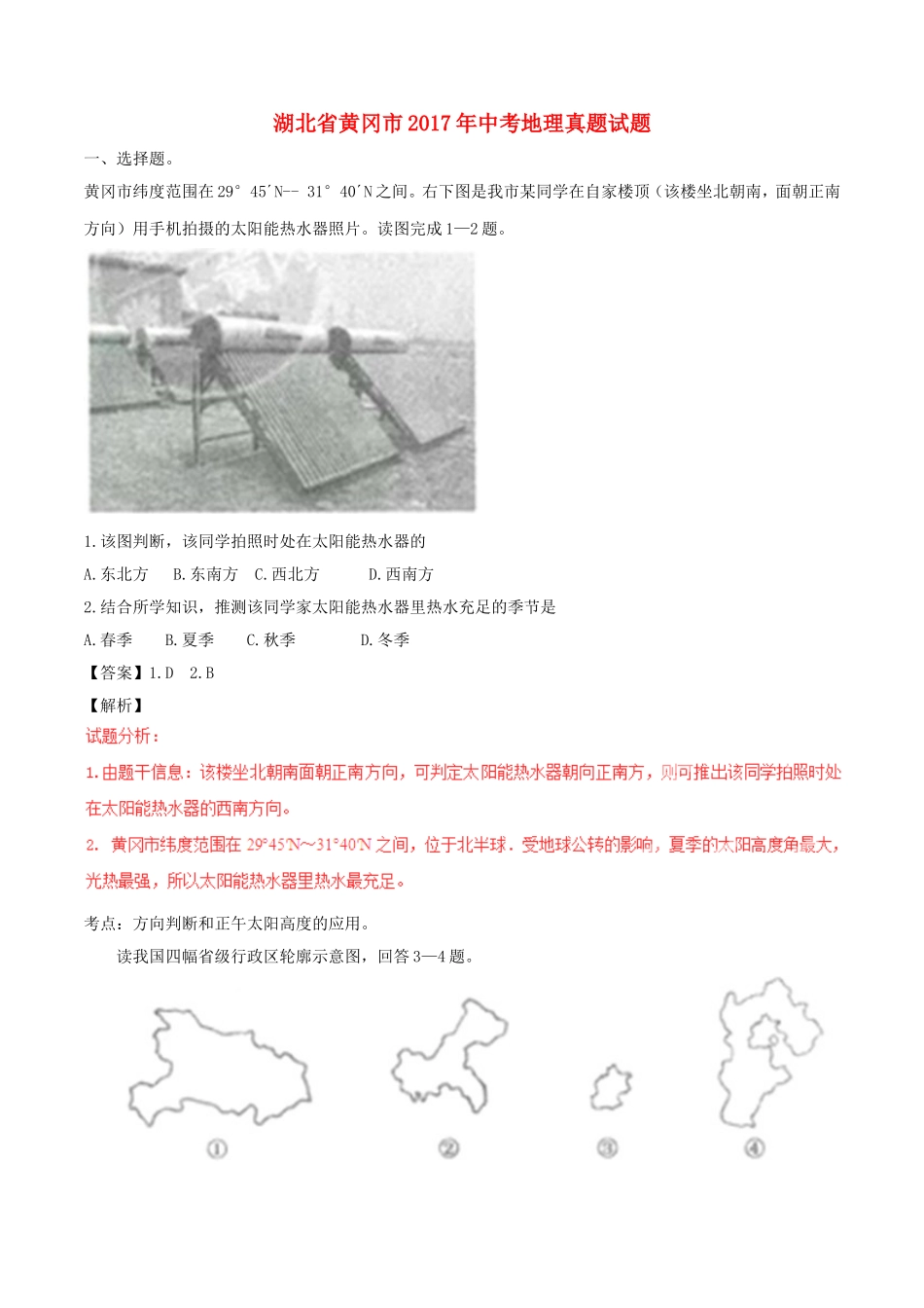 湖北省黄冈市2017年中考地理真题试题（含解析）.doc_第1页