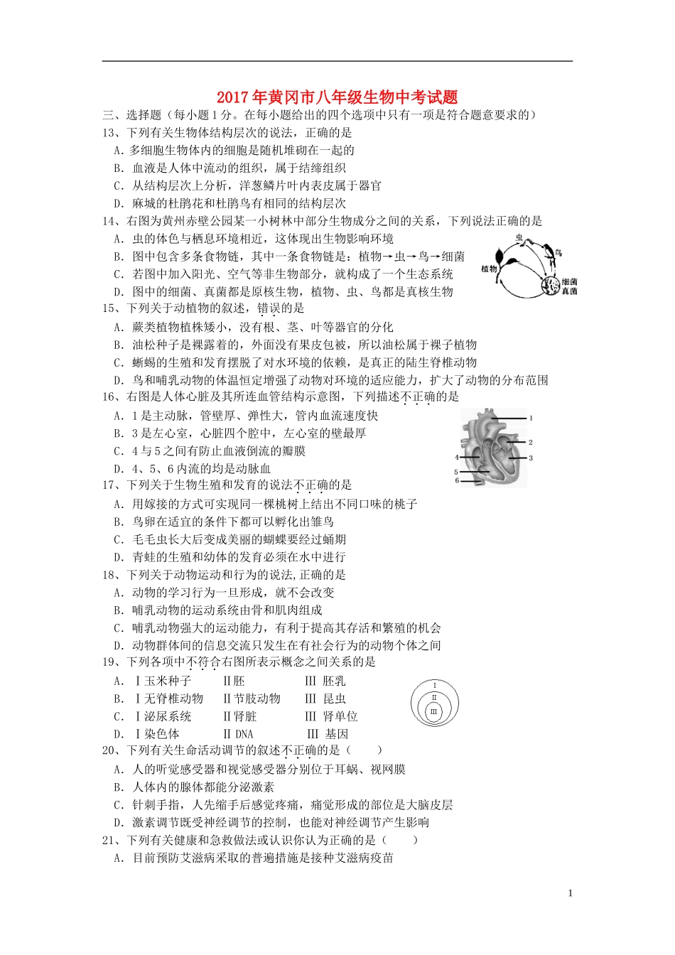 湖北省黄冈市2017年中考生物真题试题（含答案）.doc_第1页