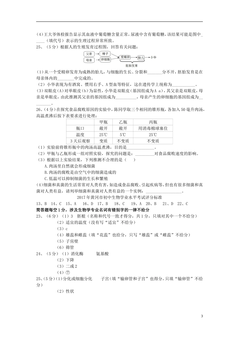湖北省黄冈市2017年中考生物真题试题（含答案）.doc_第3页
