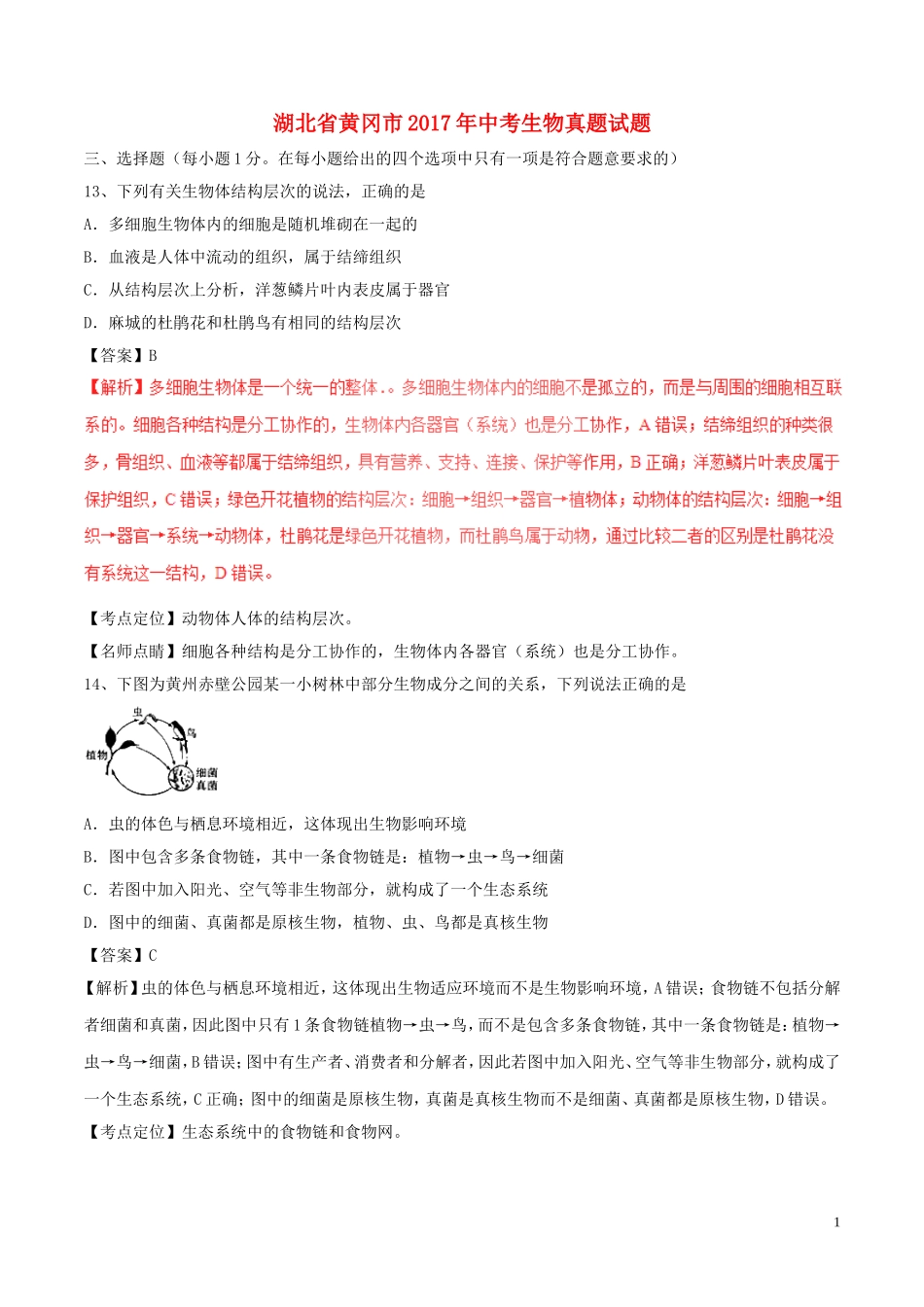 湖北省黄冈市2017年中考生物真题试题（含解析）.doc_第1页