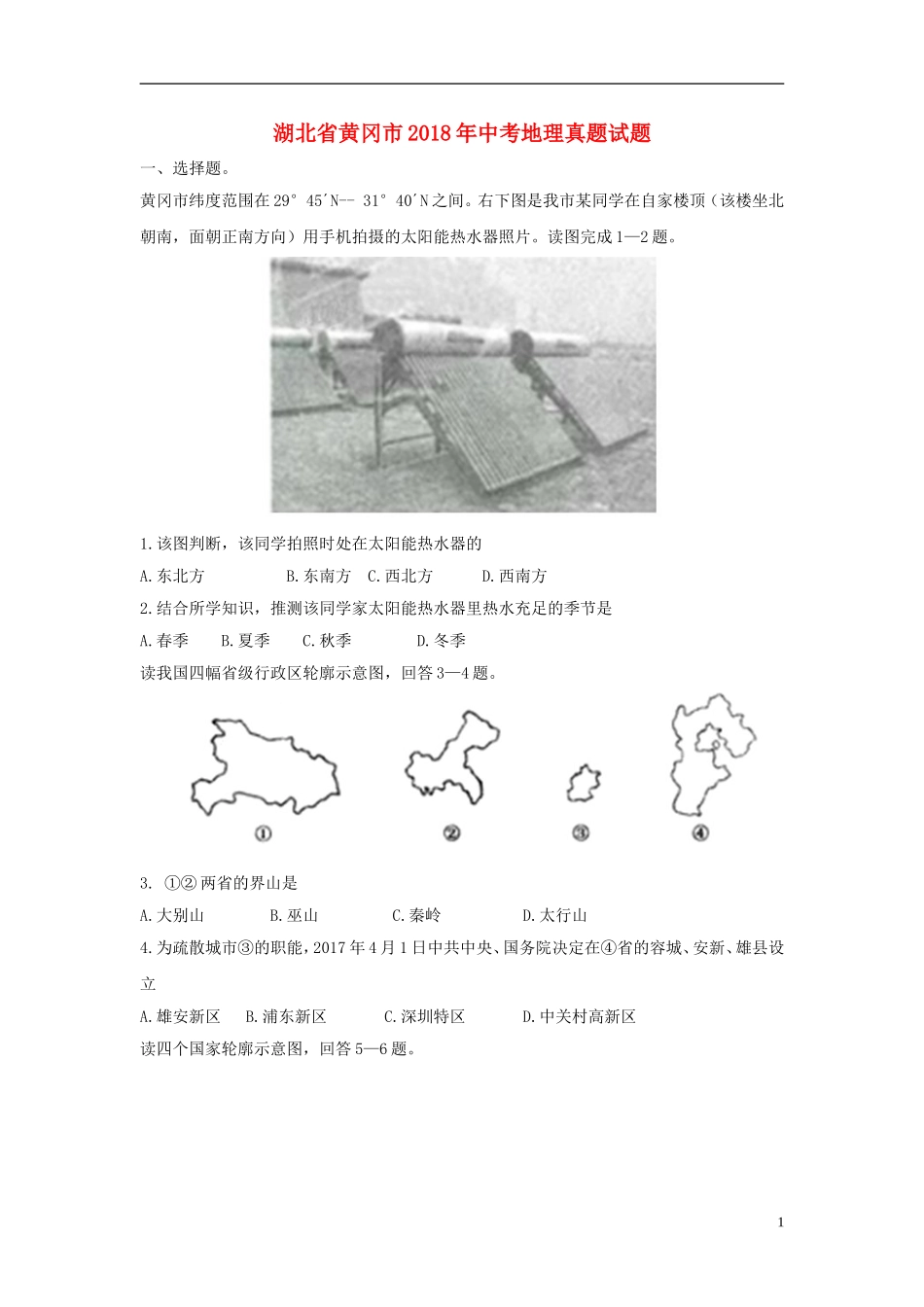湖北省黄冈市2018年中考地理真题试题（含答案）.doc_第1页