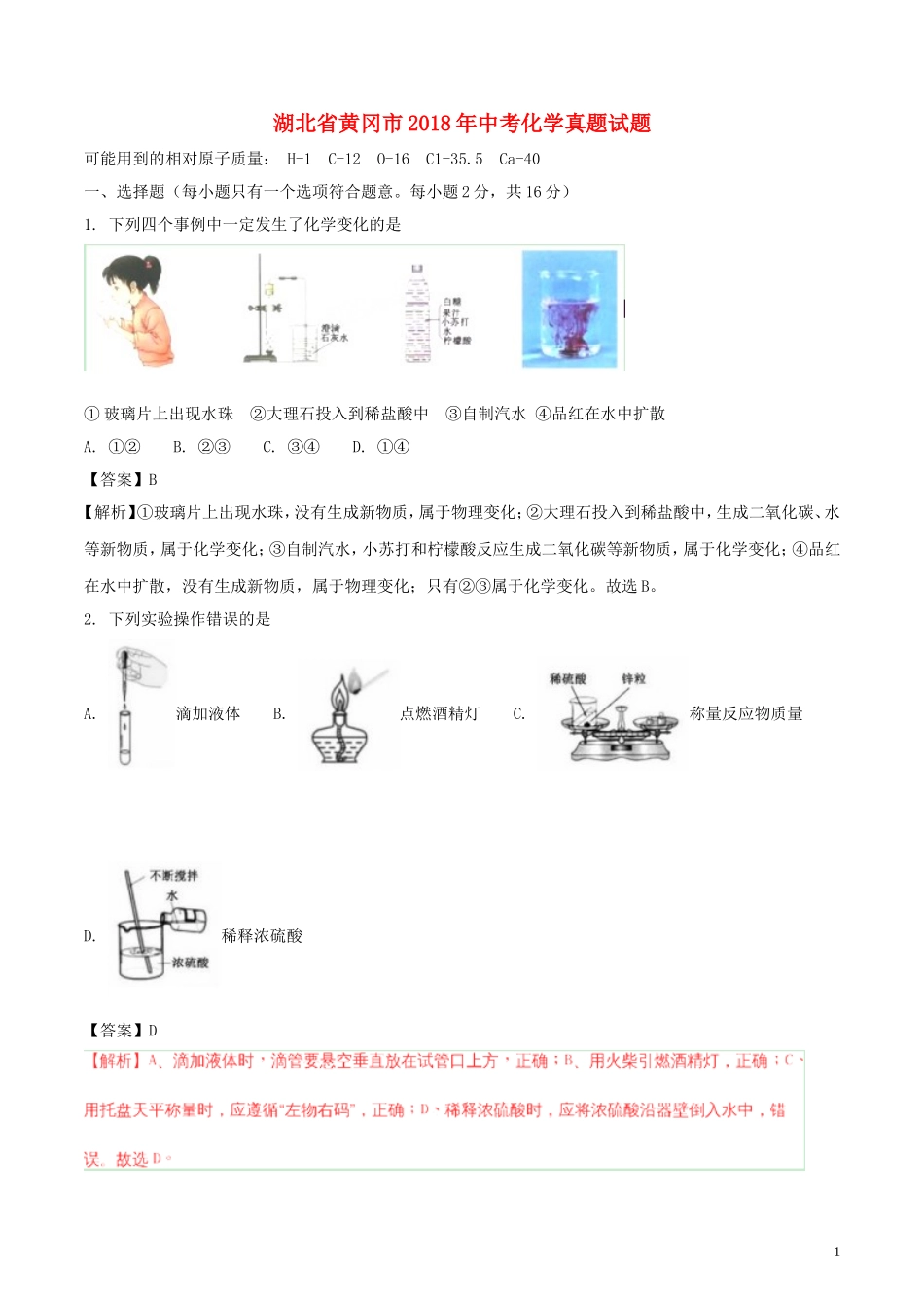 湖北省黄冈市2018年中考化学真题试题（含解析）.doc_第1页