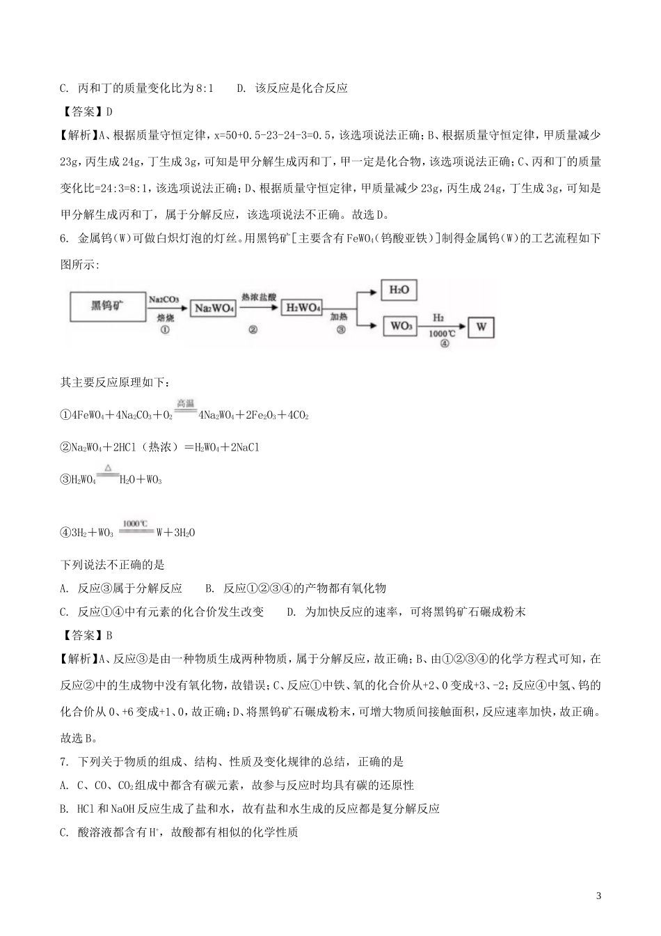 湖北省黄冈市2018年中考化学真题试题（含解析）.doc_第3页