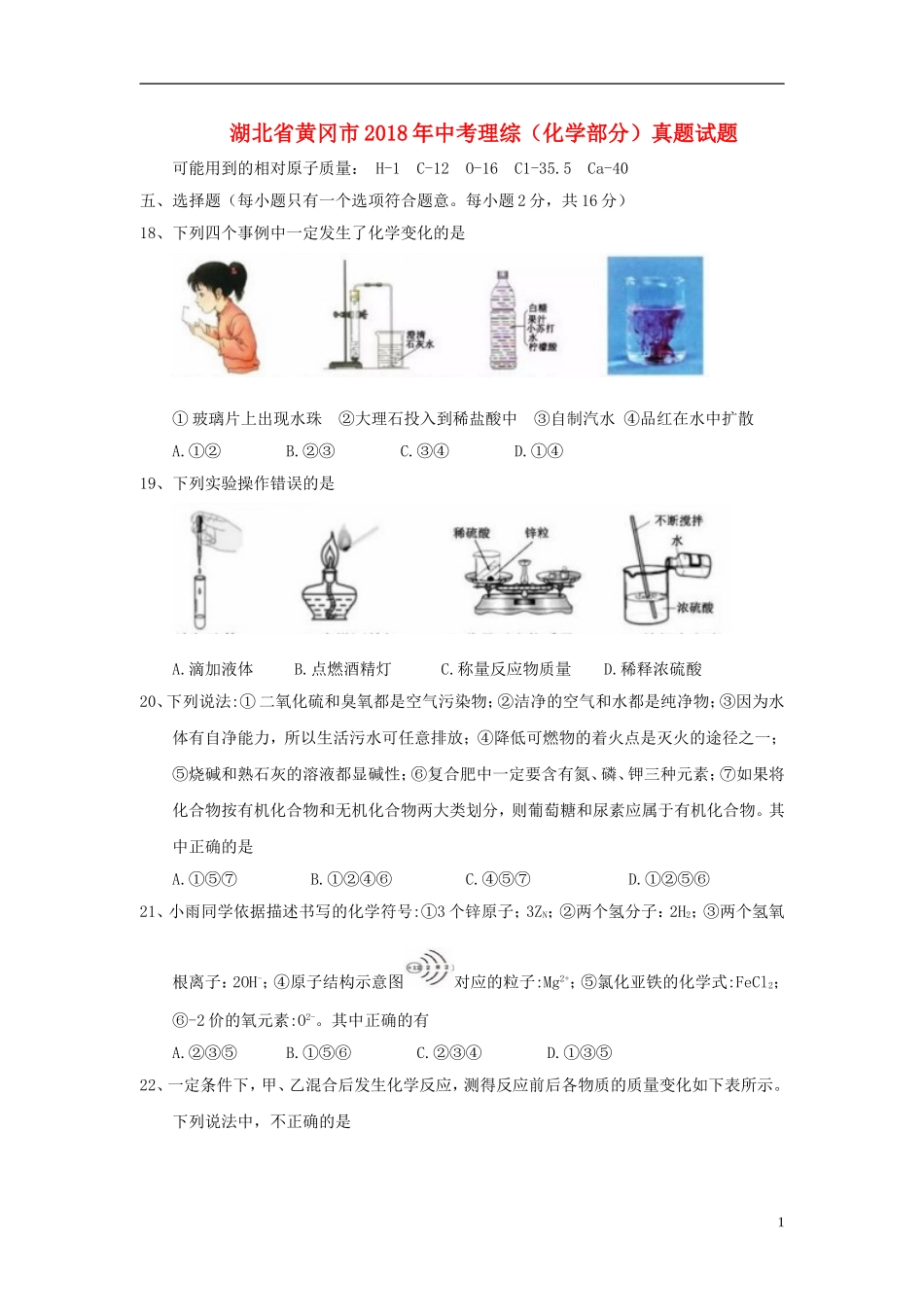 湖北省黄冈市2018年中考理综（化学部分）真题试题（含答案）.doc_第1页