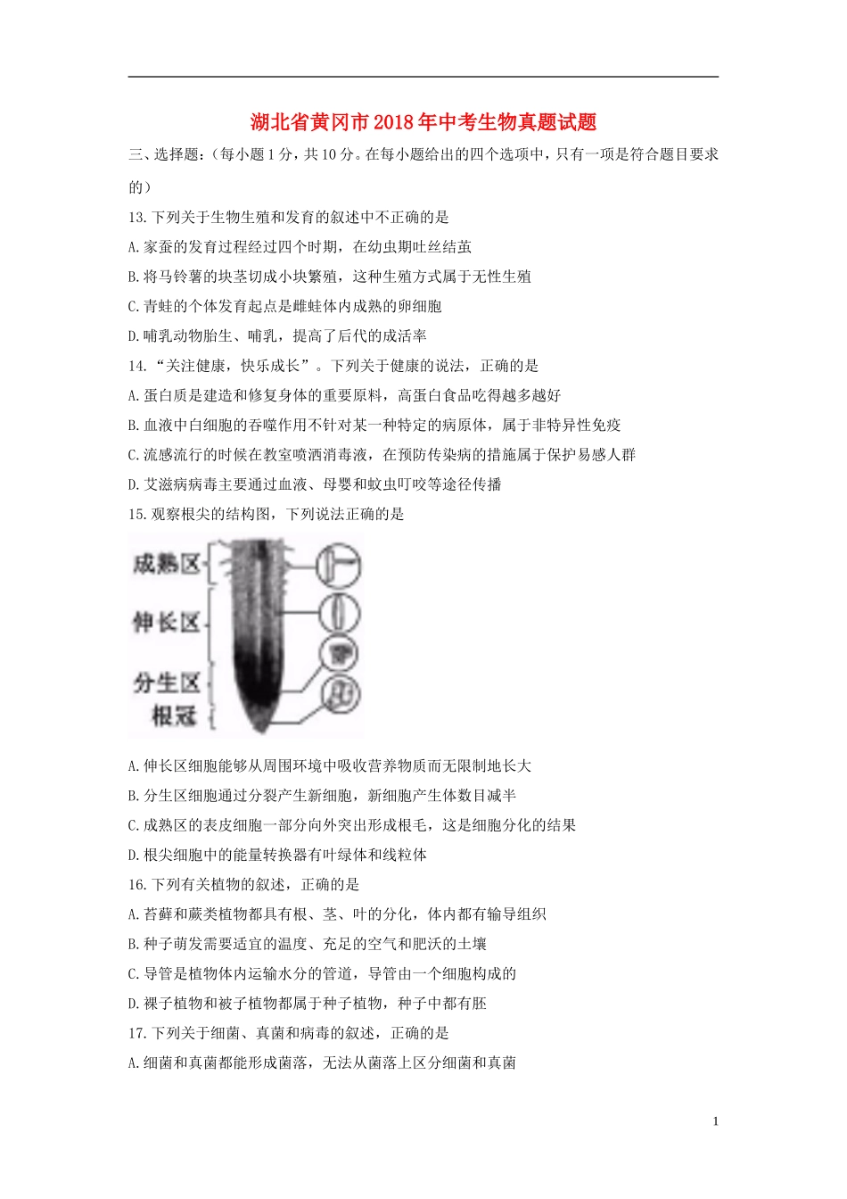 湖北省黄冈市2018年中考生物真题试题（含答案）.doc_第1页