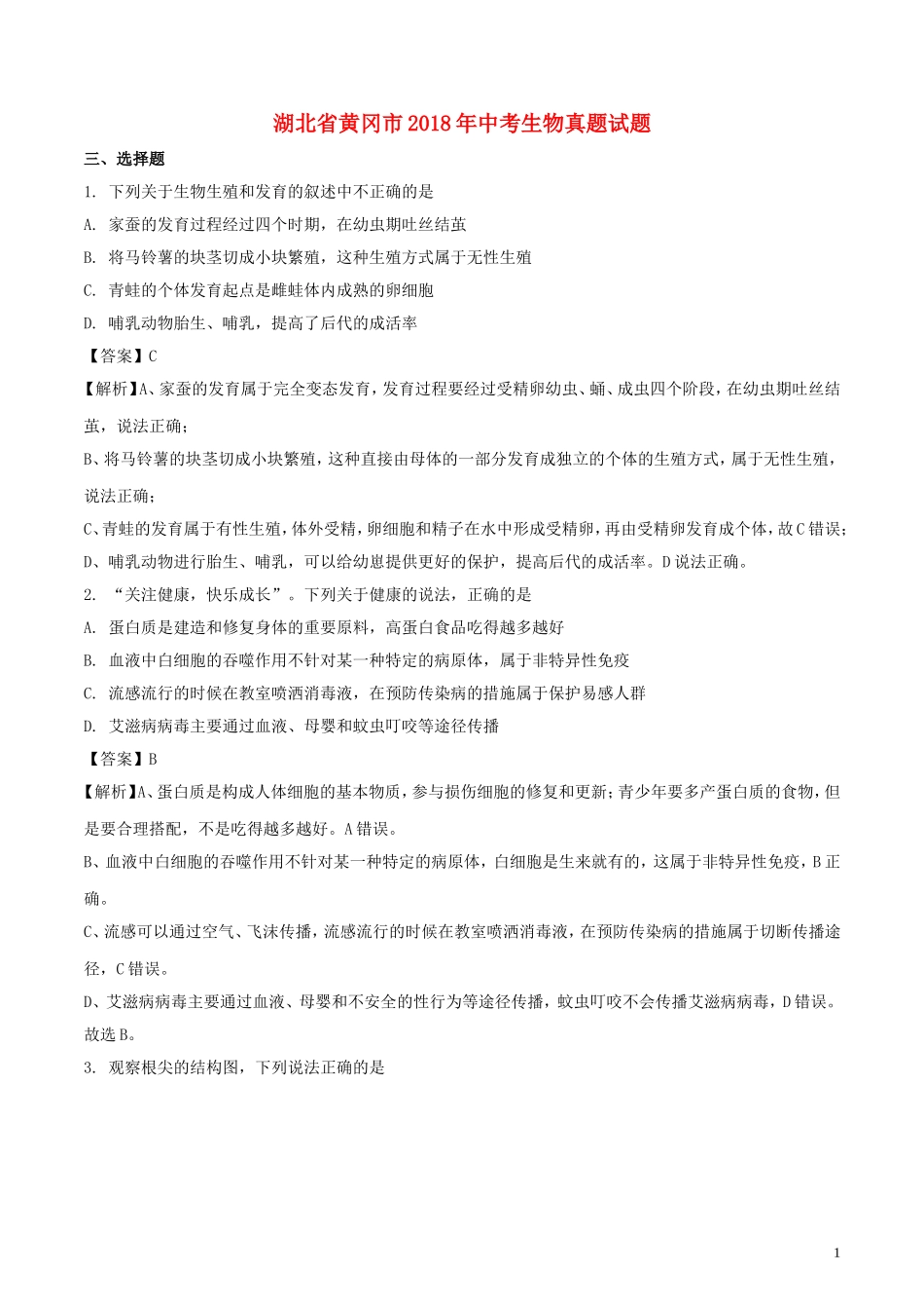 湖北省黄冈市2018年中考生物真题试题（含解析）.doc_第1页