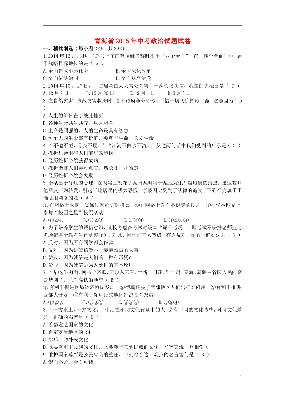 青海省2015年中考政治真题试题（含解析）.doc_第1页