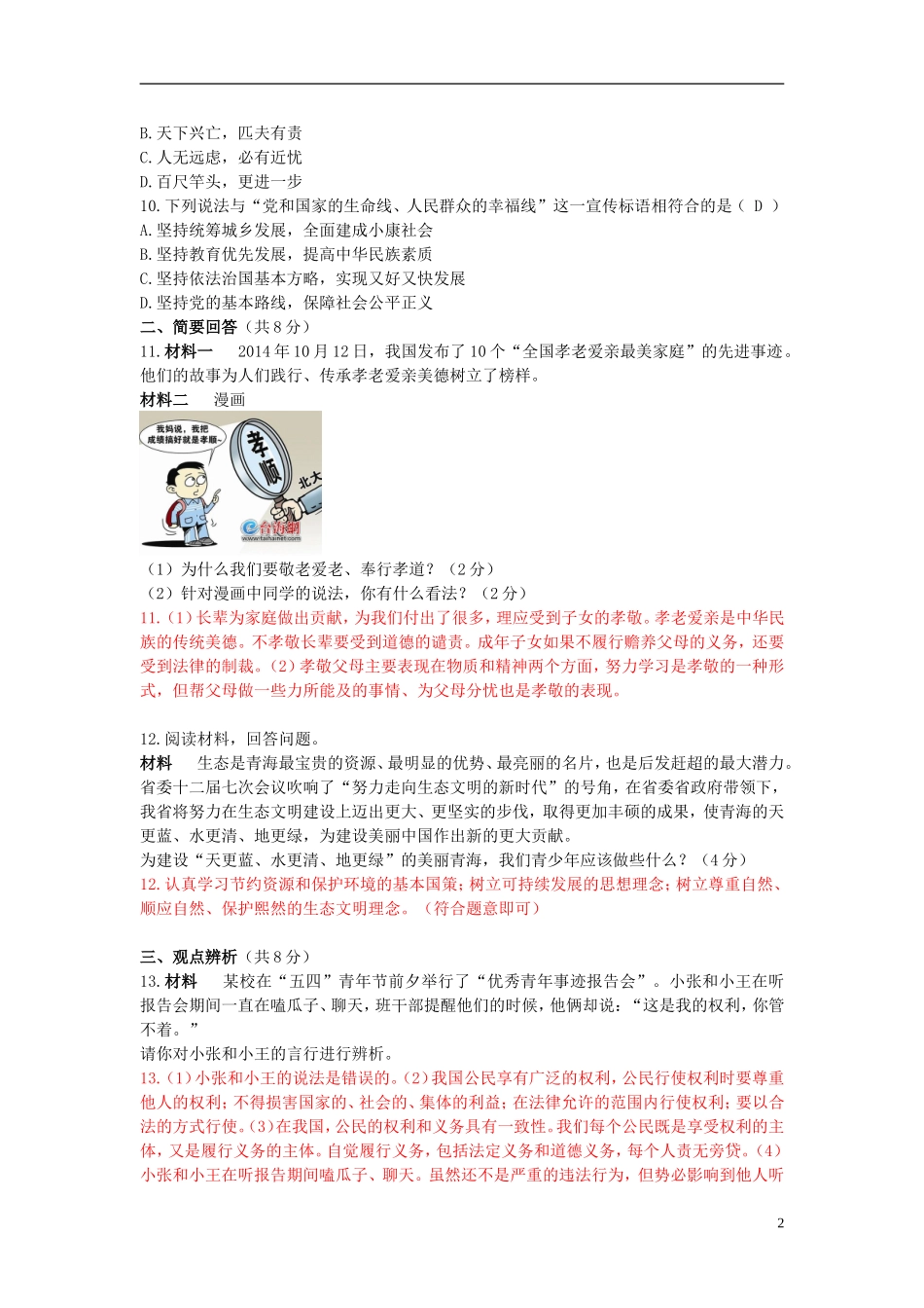 青海省2015年中考政治真题试题（含解析）.doc_第2页