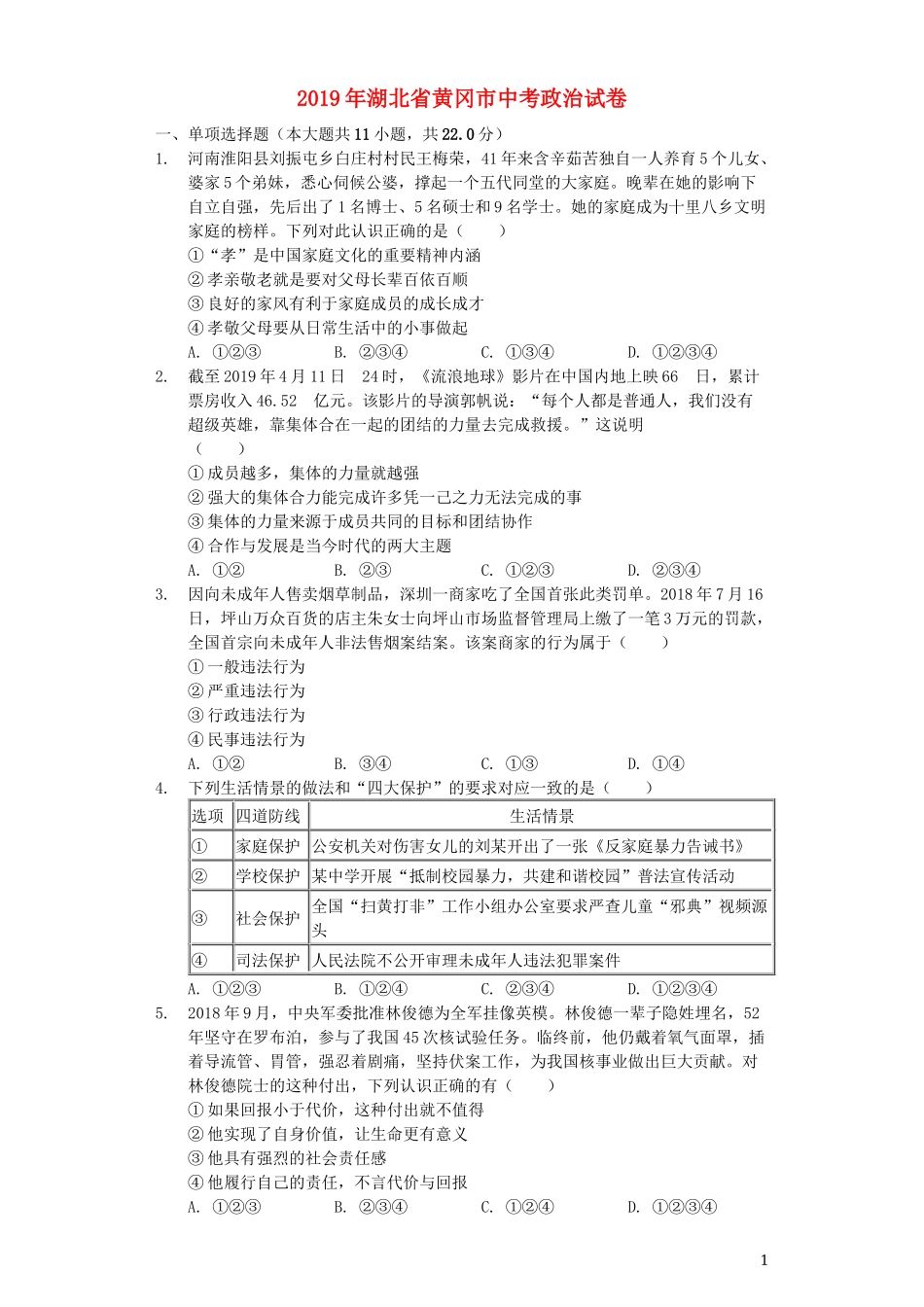 湖北省黄冈市2019年中考道德与法治真题试题（含解析）.docx_第1页