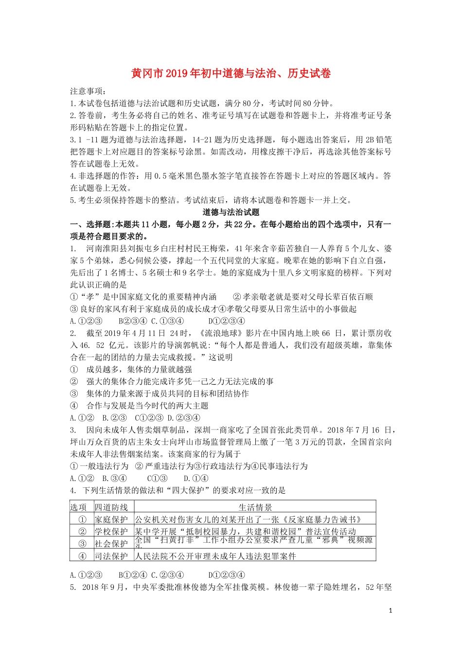 湖北省黄冈市2019年中考道德与法治真题试题.docx_第1页
