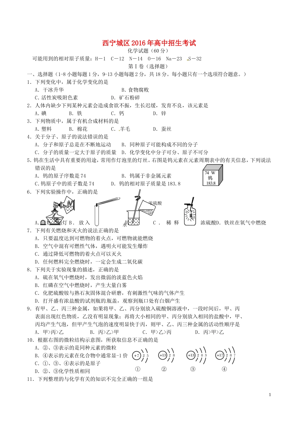 青海省西宁市2016年中考化学真题试题（含答案）.DOC_第1页