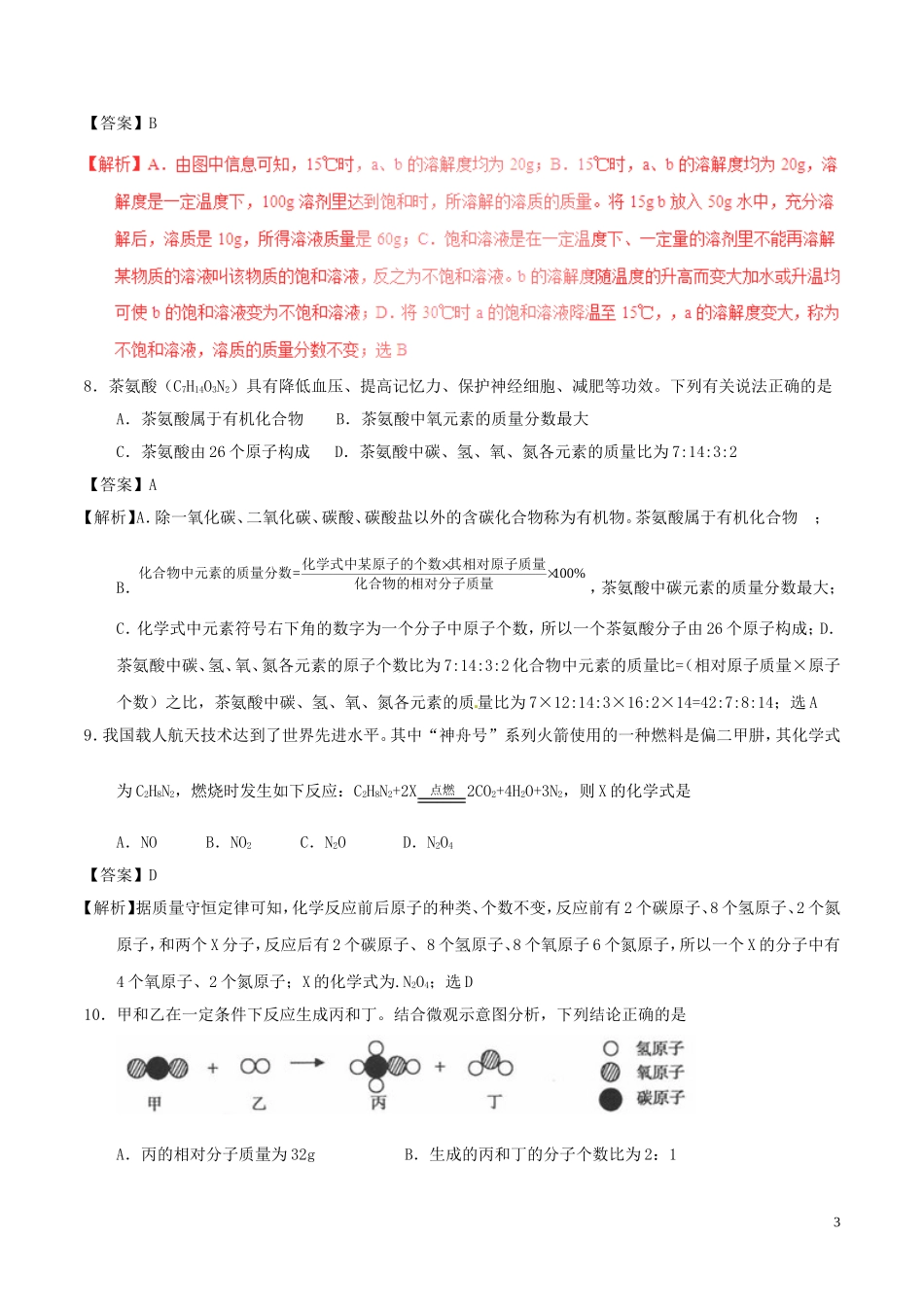 青海省西宁市2017年中考化学真题试题（含解析）.DOC_第3页