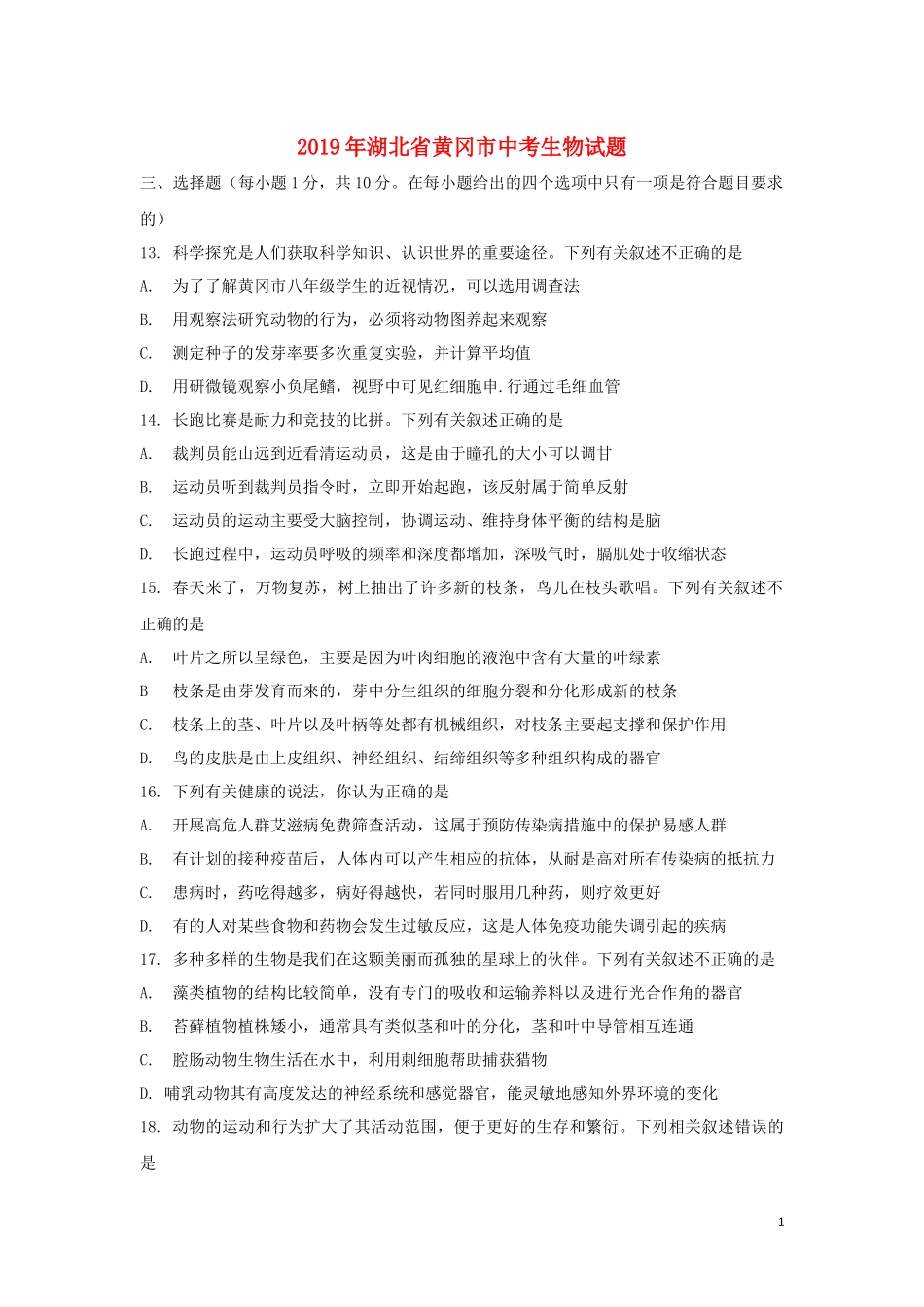 湖北省黄冈市2019年中考生物真题试题（含解析）.docx_第1页