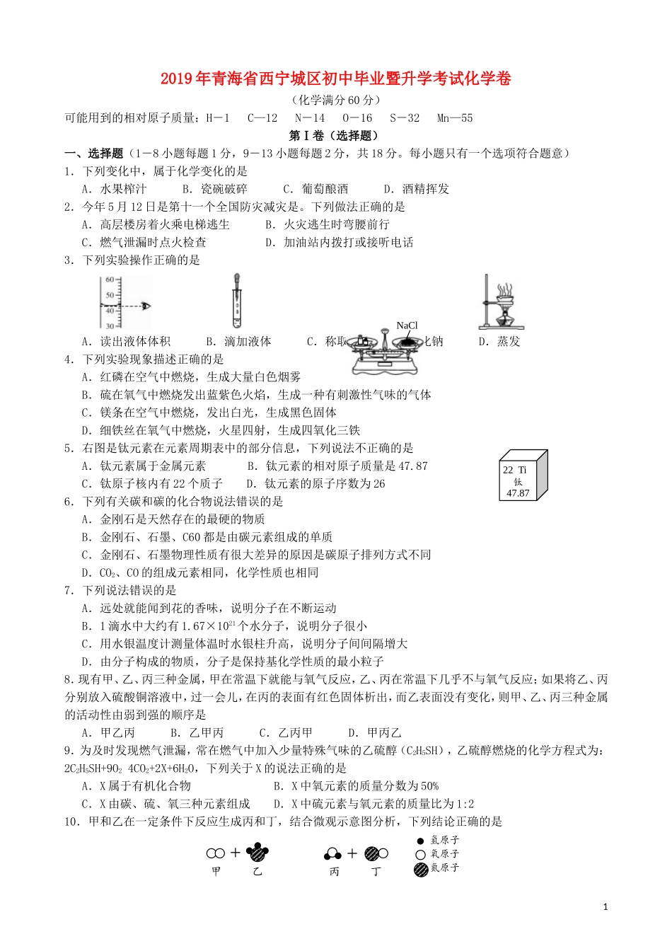 青海省西宁市2019年中考化学真题试题.doc_第1页