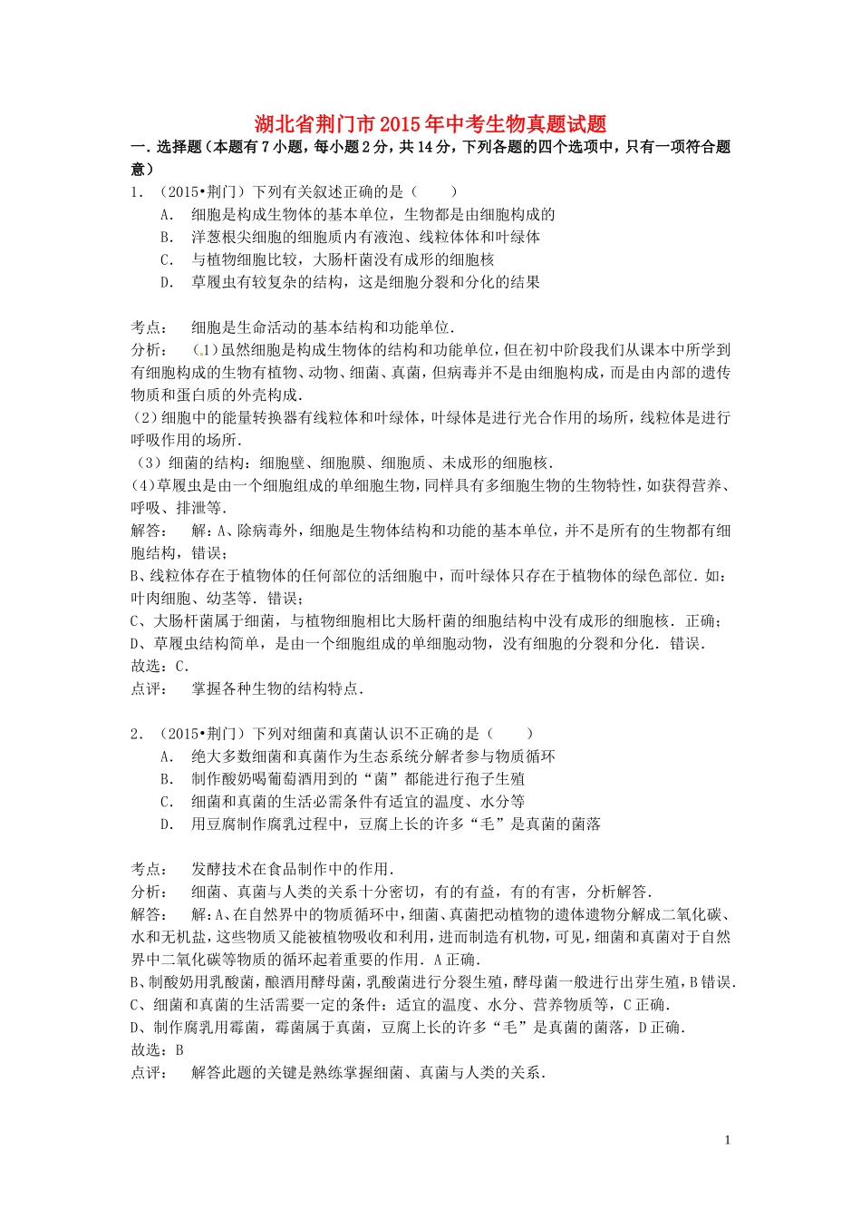 湖北省荆门市2015年中考生物真题试题（含解析）.doc_第1页
