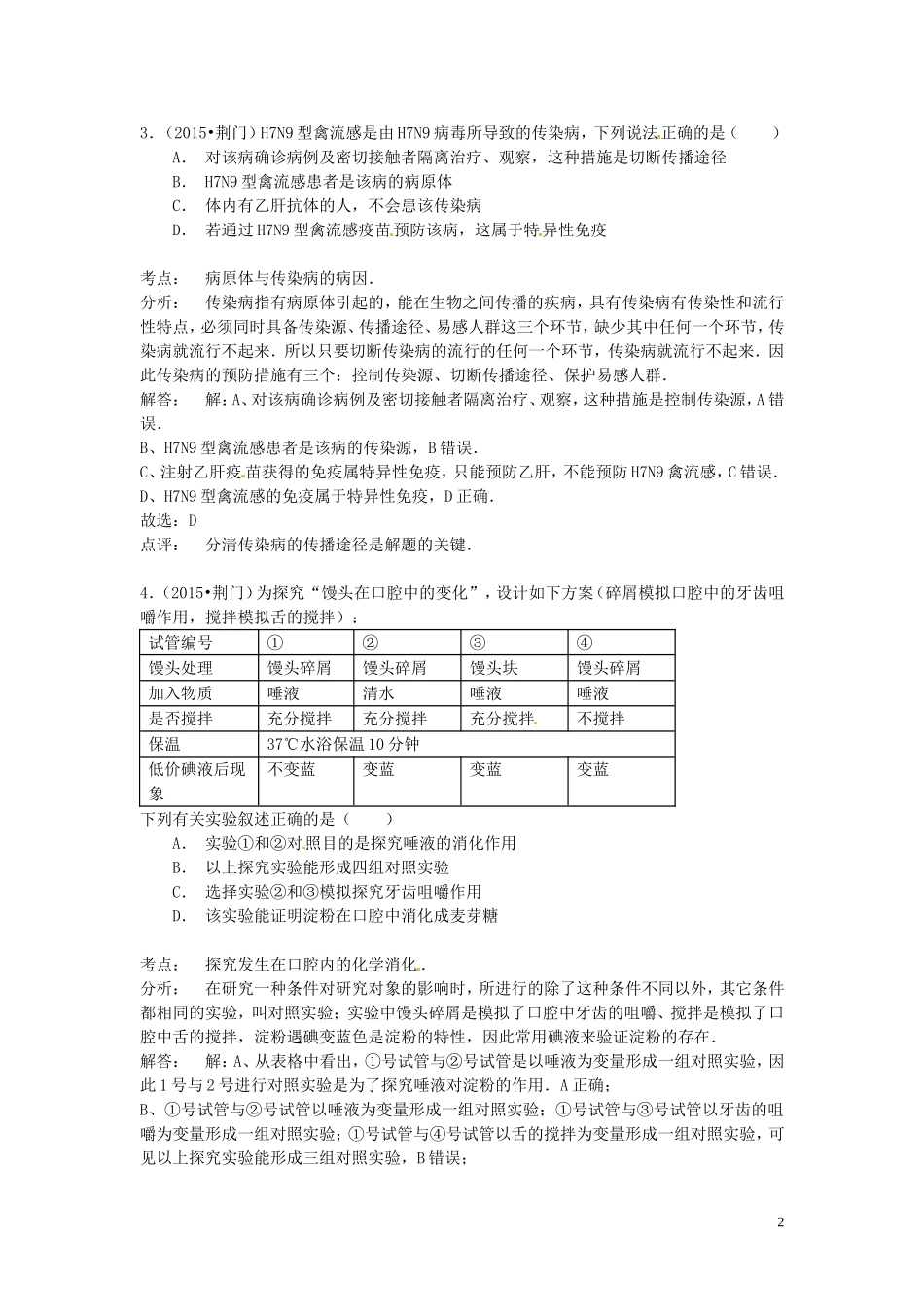 湖北省荆门市2015年中考生物真题试题（含解析）.doc_第2页