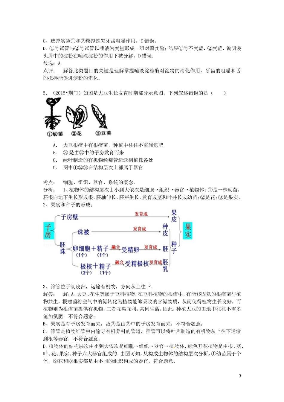 湖北省荆门市2015年中考生物真题试题（含解析）.doc_第3页
