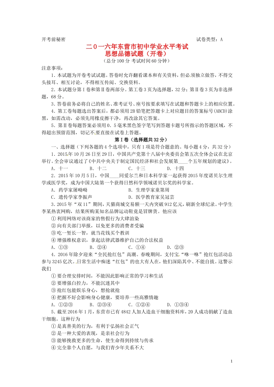 山东省东营市2016年中考政治真题试题（含答案）.doc_第1页