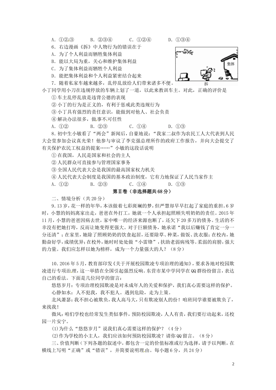 山东省东营市2016年中考政治真题试题（含答案）.doc_第2页