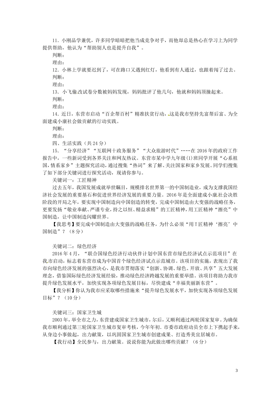 山东省东营市2016年中考政治真题试题（含答案）.doc_第3页