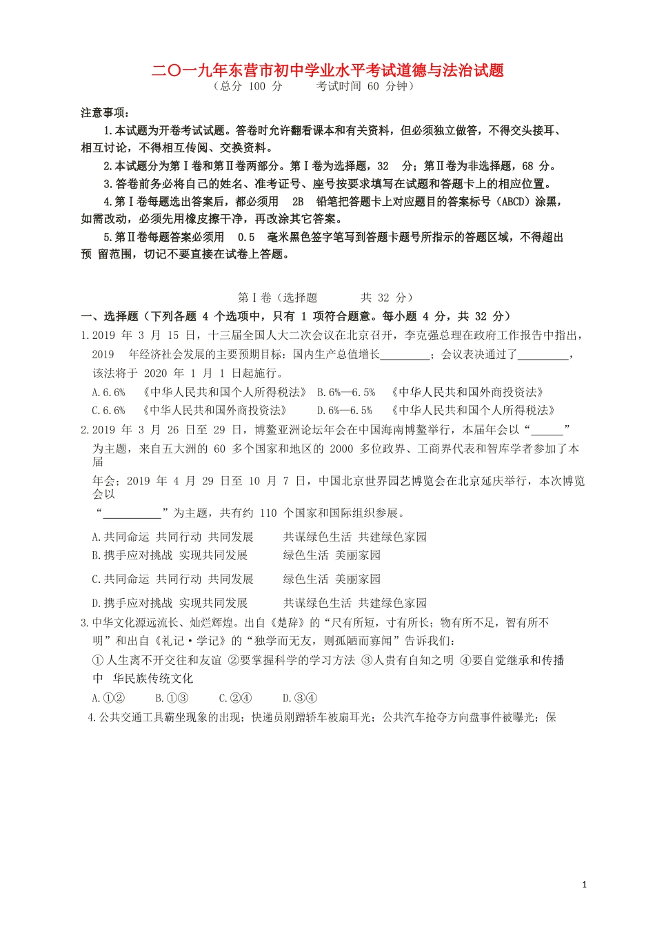 山东省东营市2019年中考道德与法治真题试题（含解析）.docx_第1页