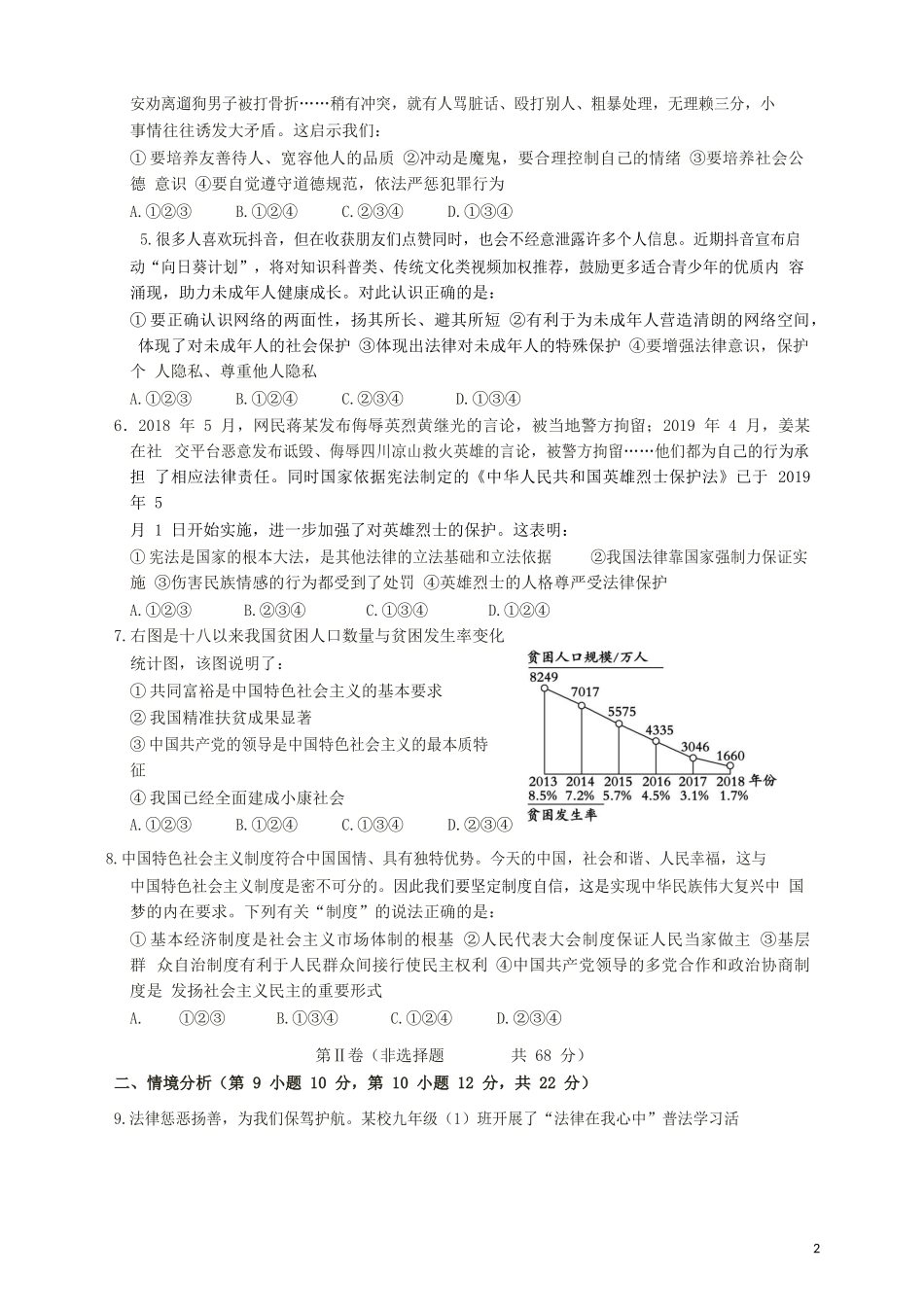 山东省东营市2019年中考道德与法治真题试题（含解析）.docx_第2页
