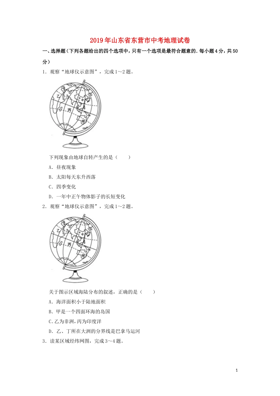 山东省东营市2019年中考地理真题试题（含解析）.doc_第1页
