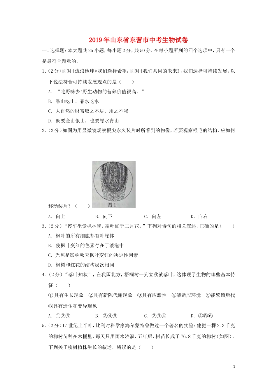 山东省东营市2019年中考生物真题试题（含解析）.doc_第1页