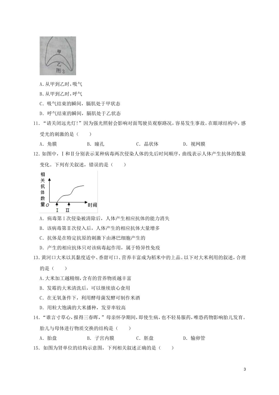 山东省东营市2019年中考生物真题试题.doc_第3页