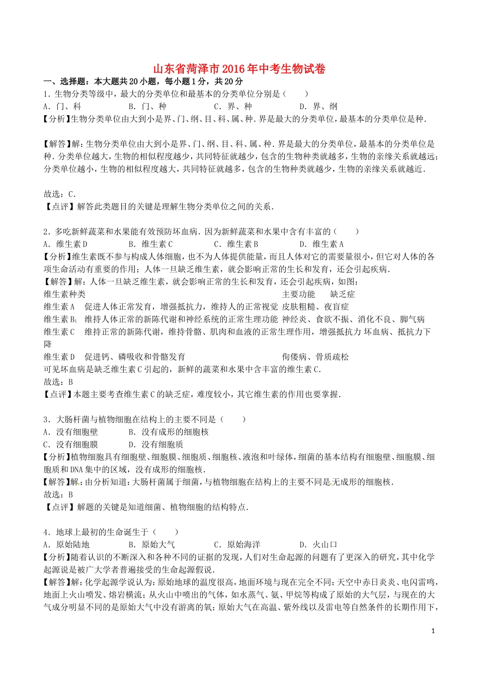 山东省菏泽市2016年中考生物真题试题（含解析）.doc_第1页