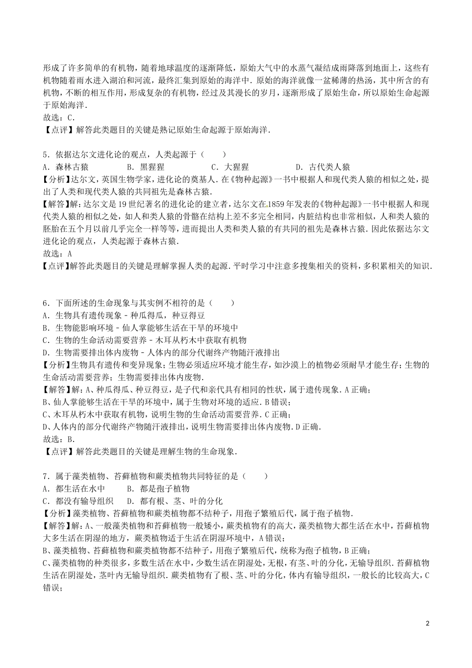 山东省菏泽市2016年中考生物真题试题（含解析）.doc_第2页