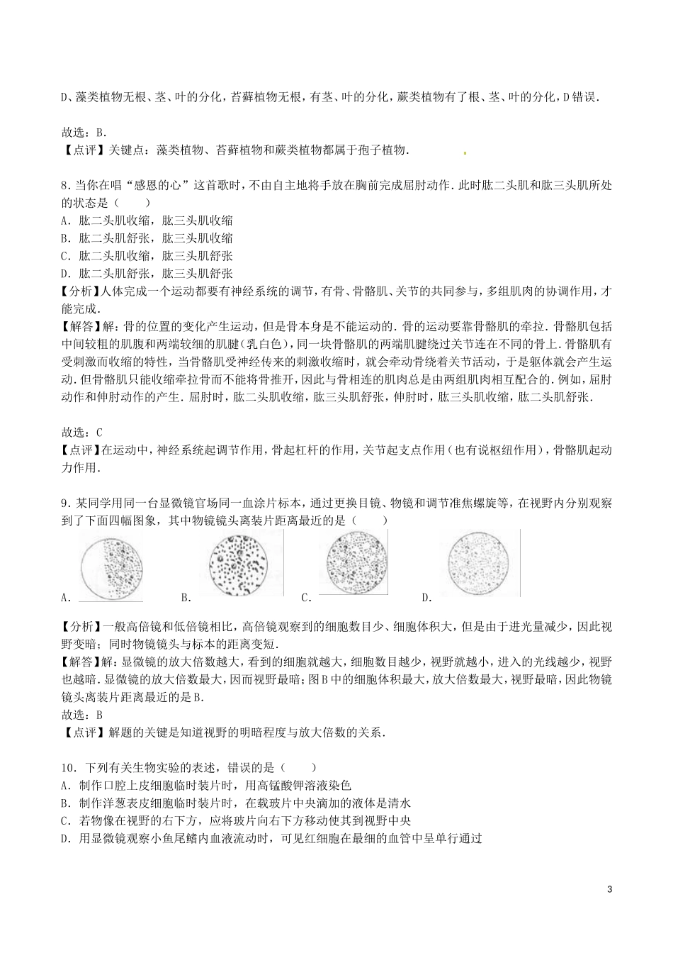 山东省菏泽市2016年中考生物真题试题（含解析）.doc_第3页