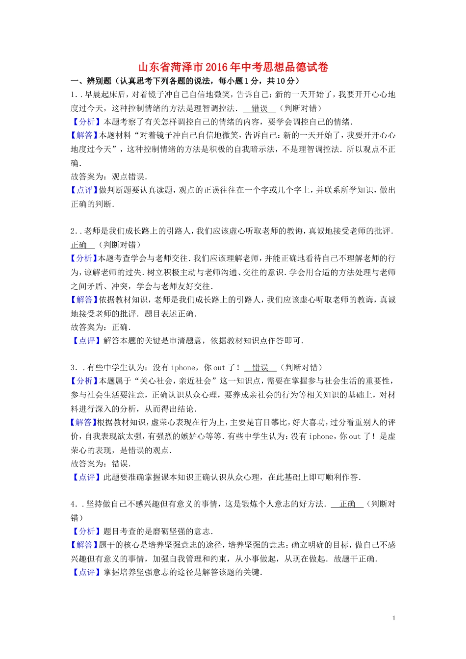 山东省菏泽市2016年中考政治真题试题（含解析）.doc_第1页