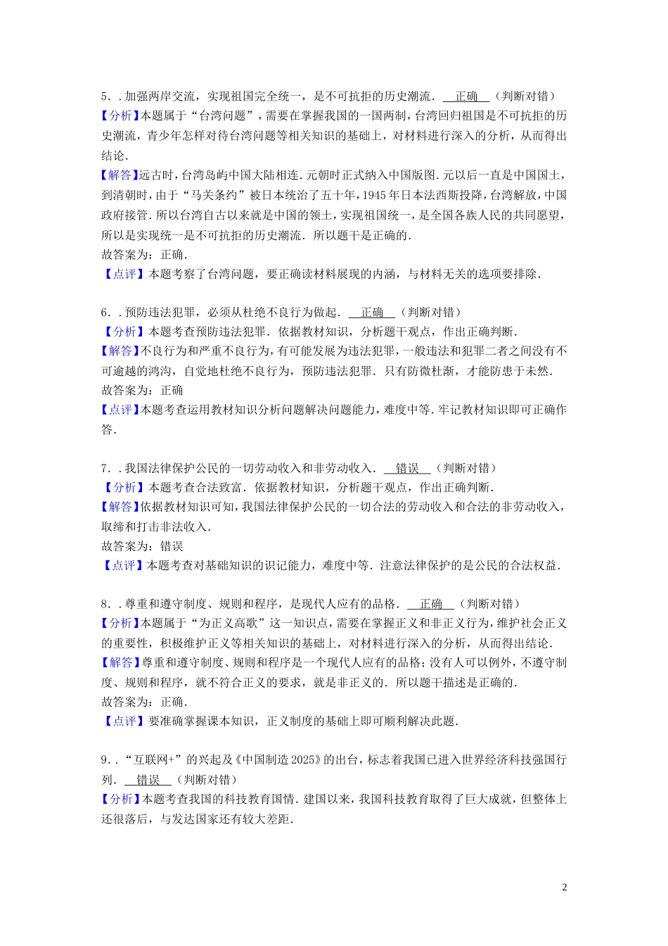 山东省菏泽市2016年中考政治真题试题（含解析）.doc_第2页