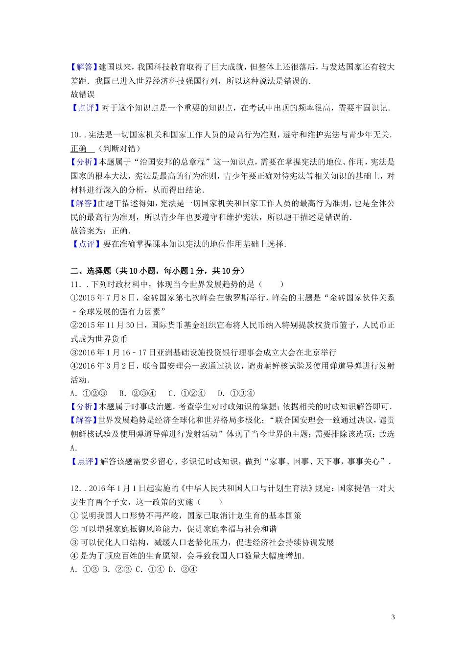 山东省菏泽市2016年中考政治真题试题（含解析）.doc_第3页
