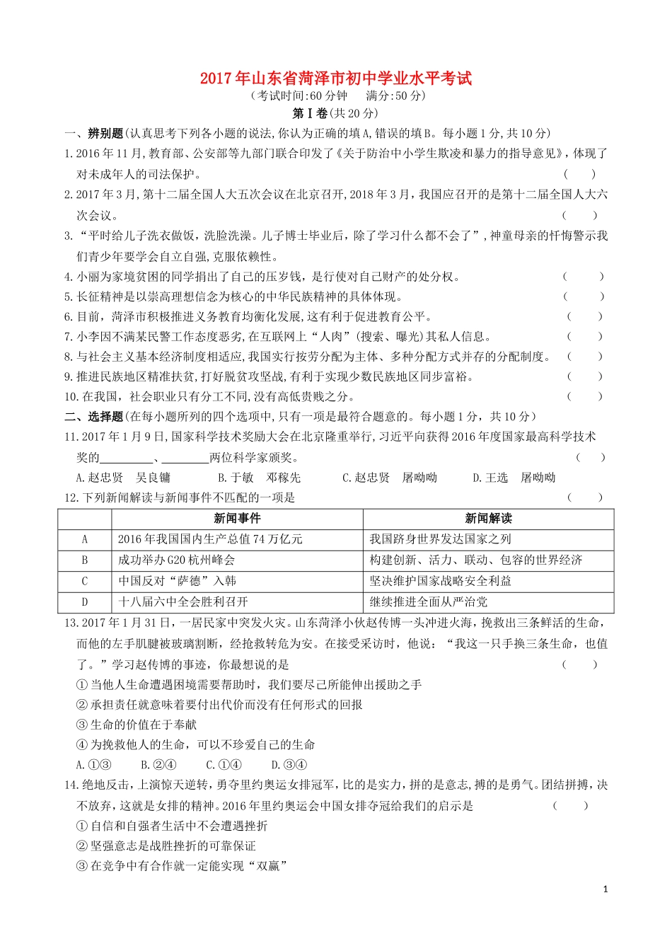 山东省菏泽市2017年中考政治真题试题（含答案）.doc_第1页